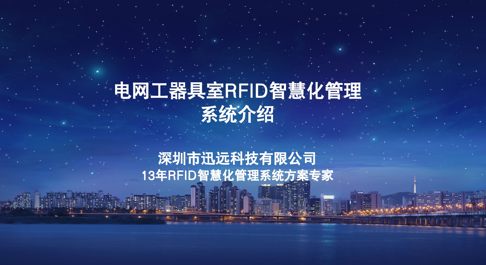 迅遠(yuǎn)電力RFID發(fā)揮檢測(cè)技術(shù)優(yōu)勢(shì)，服務(wù)電力行業(yè)發(fā)展！